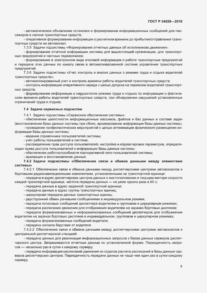 Страница 12 ГОСТ Р 54028-2010