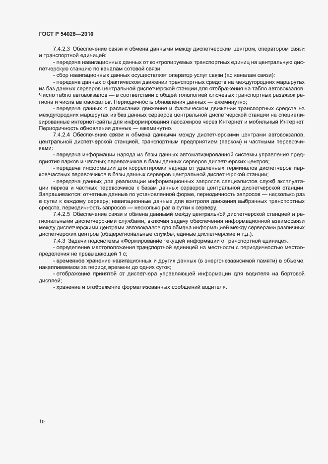 Страница 13 ГОСТ Р 54028-2010