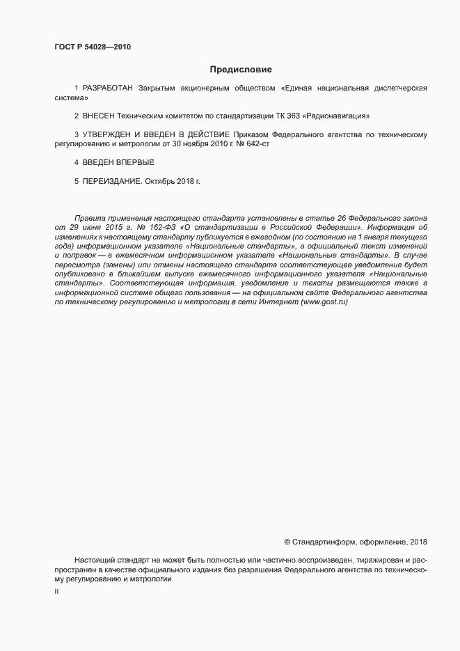 Страница 2 ГОСТ Р 54028-2010