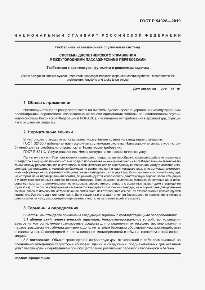 Страница 4 ГОСТ Р 54028-2010