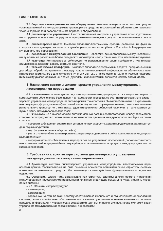 Страница 5 ГОСТ Р 54028-2010