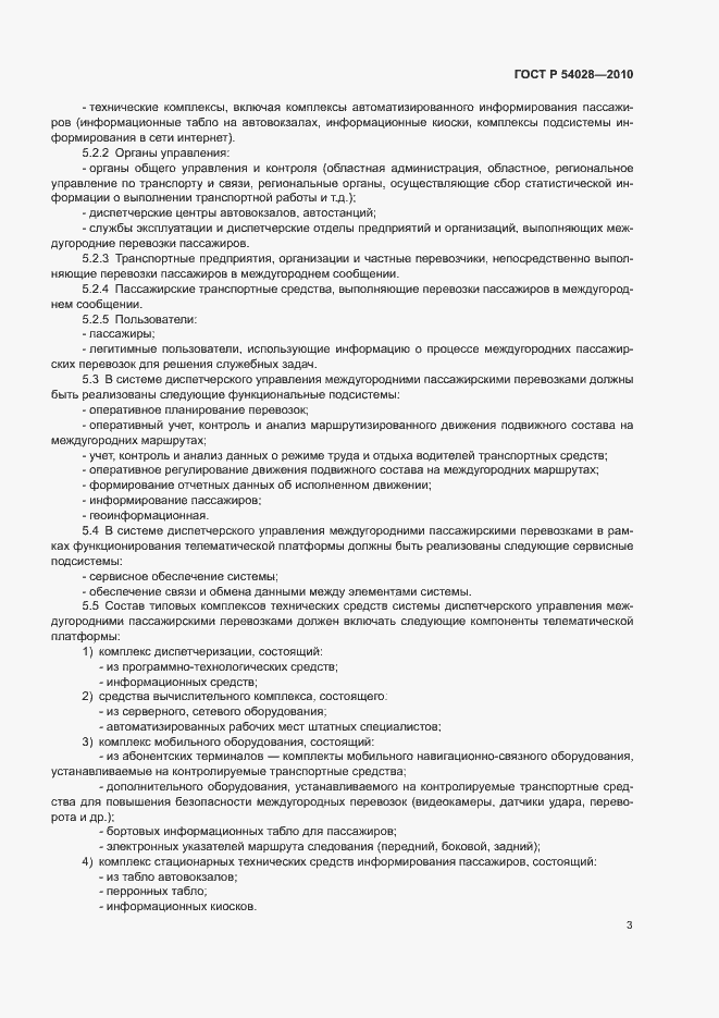 Страница 6 ГОСТ Р 54028-2010