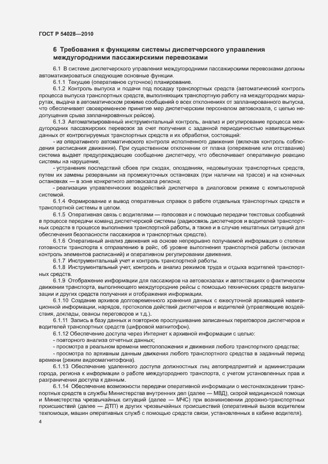 Страница 7 ГОСТ Р 54028-2010