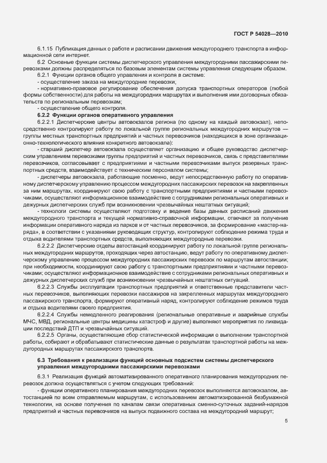 Страница 8 ГОСТ Р 54028-2010