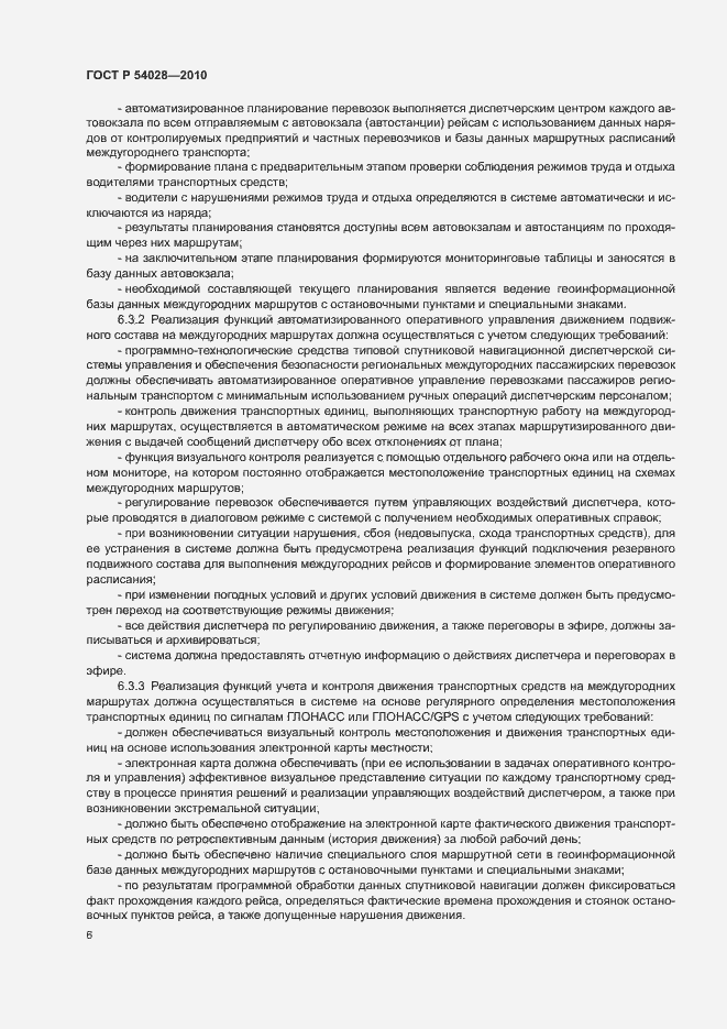 Страница 9 ГОСТ Р 54028-2010