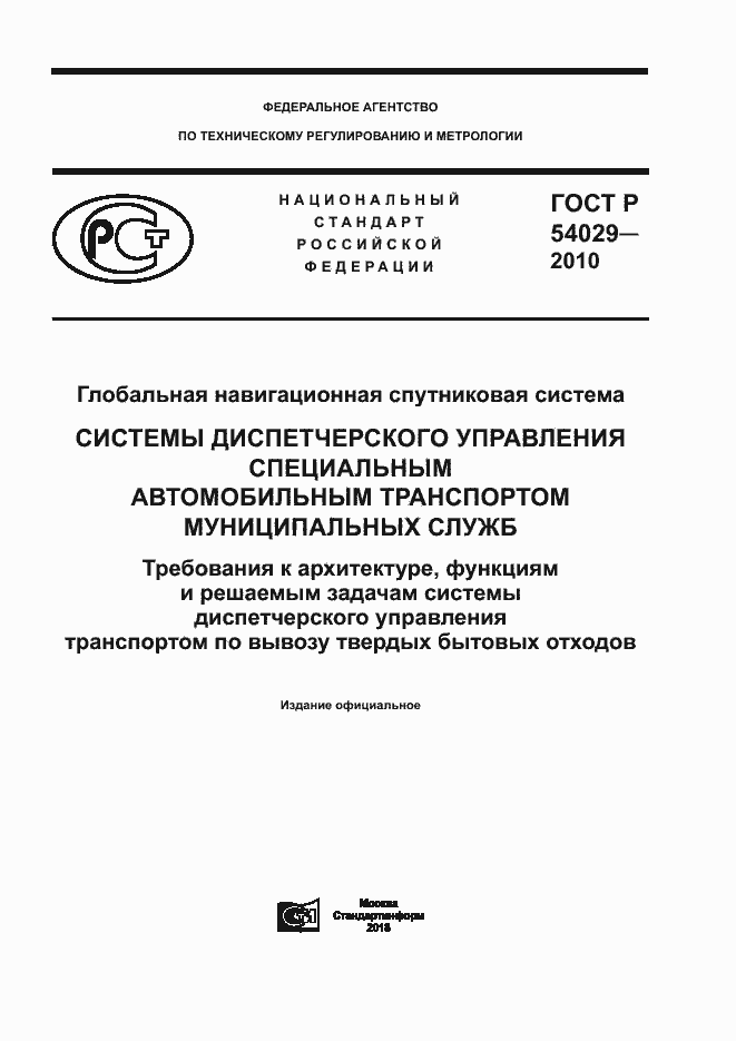 Страница 1 ГОСТ Р 54029-2010