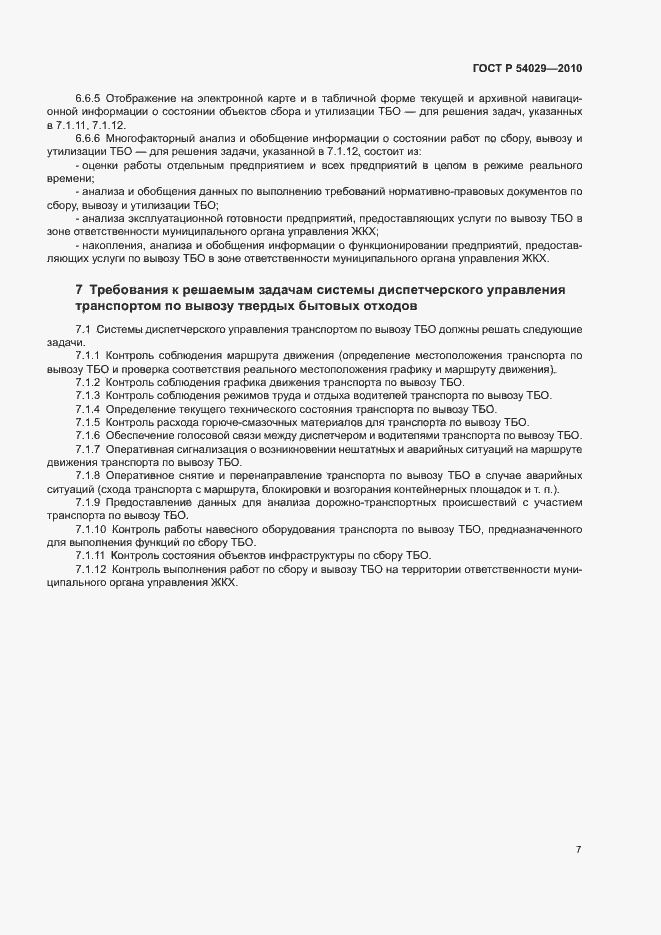 Страница 10 ГОСТ Р 54029-2010