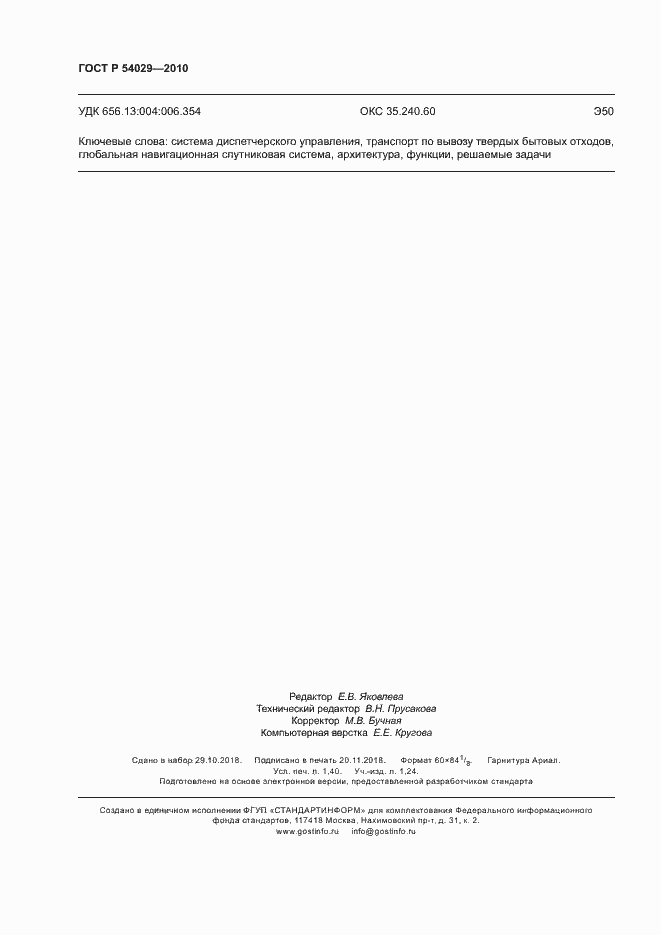 Страница 11 ГОСТ Р 54029-2010