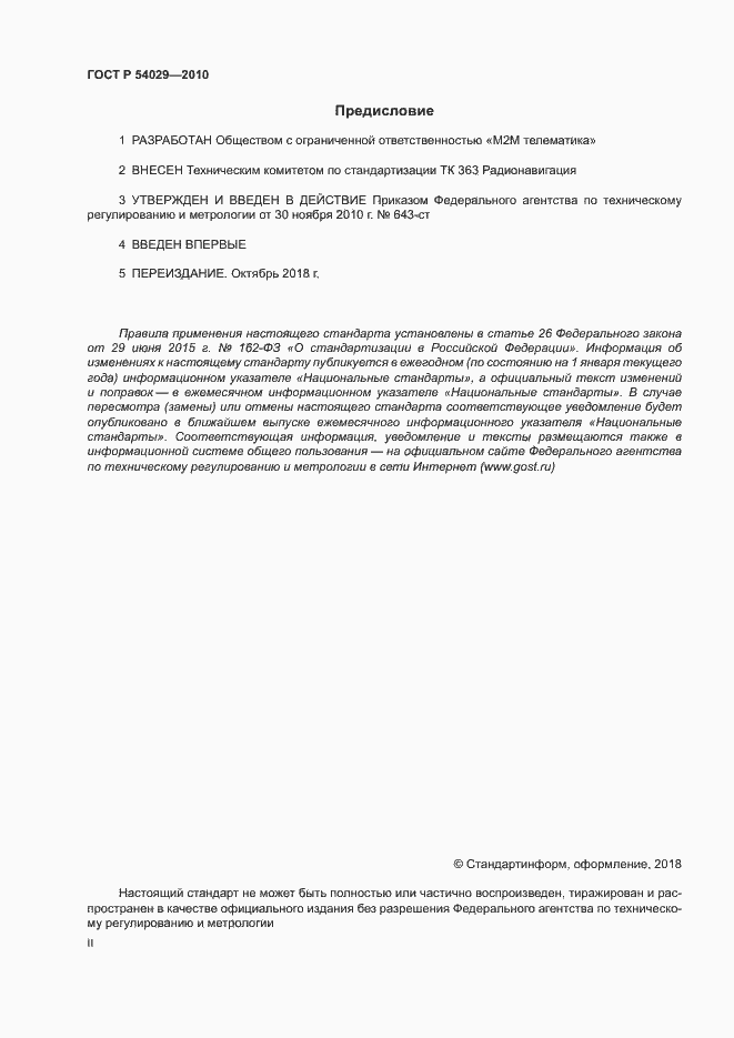 Страница 2 ГОСТ Р 54029-2010