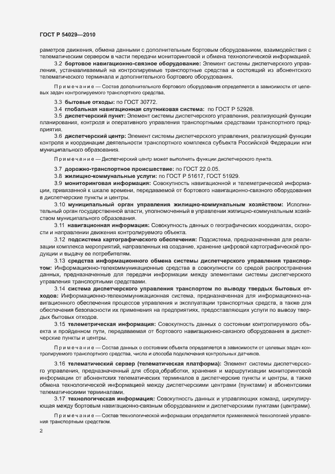 Страница 5 ГОСТ Р 54029-2010