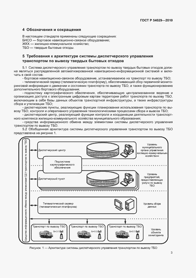 Страница 6 ГОСТ Р 54029-2010