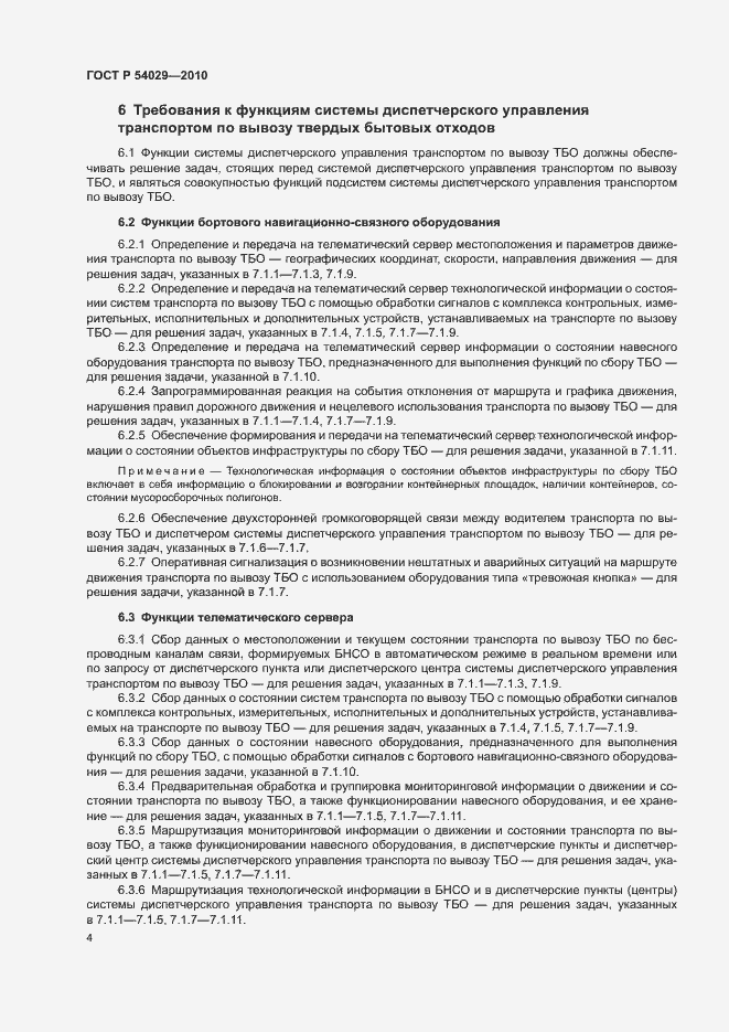 Страница 7 ГОСТ Р 54029-2010