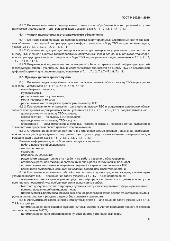 Страница 8 ГОСТ Р 54029-2010