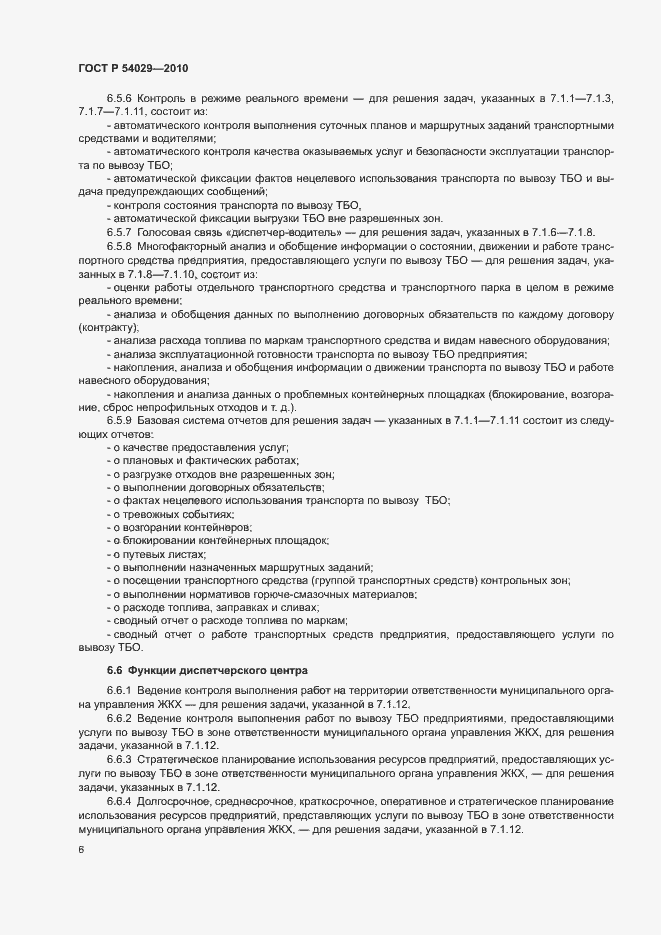 Страница 9 ГОСТ Р 54029-2010