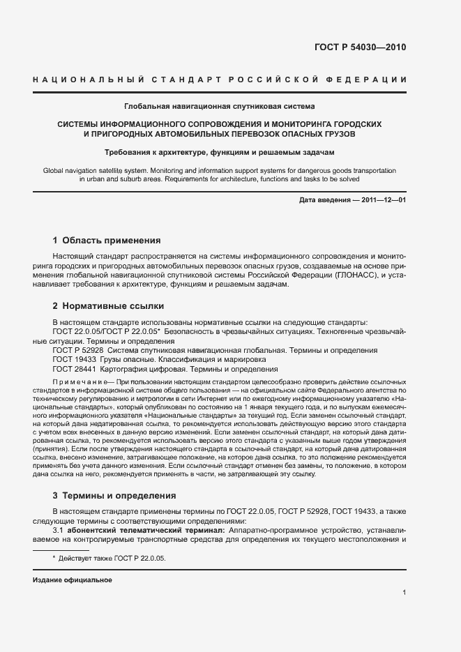 Страница 4 ГОСТ Р 54030-2010