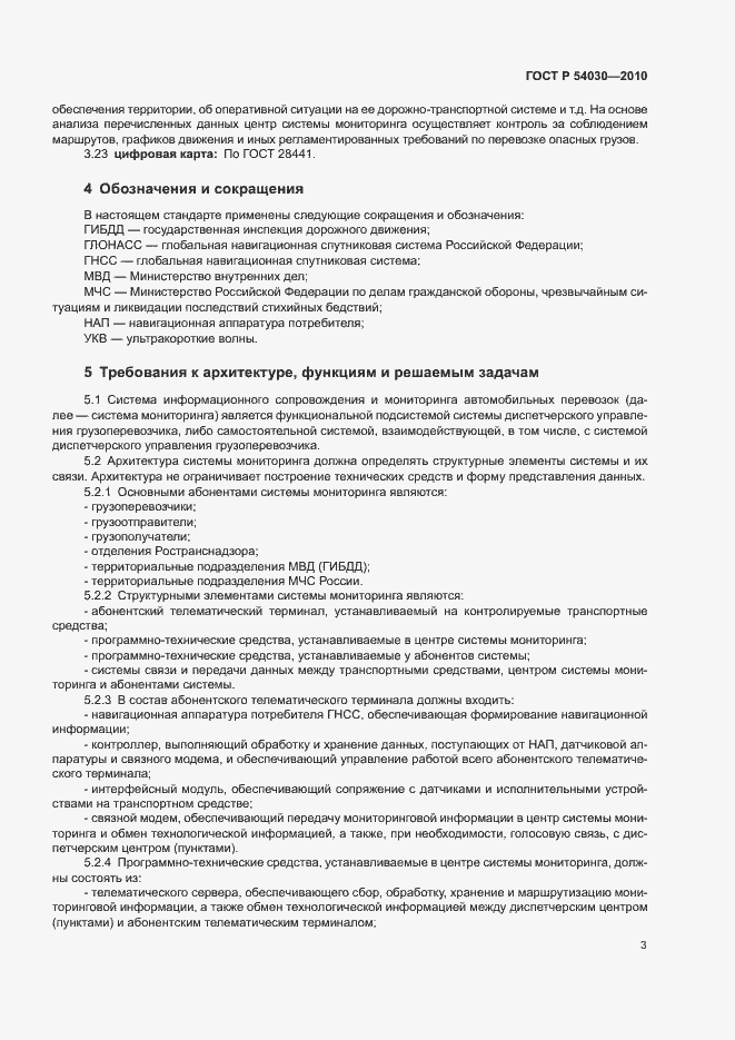 Страница 6 ГОСТ Р 54030-2010