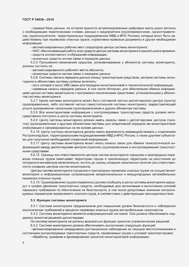Страница 7 ГОСТ Р 54030-2010