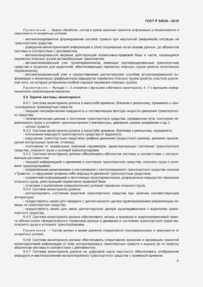 Страница 8 ГОСТ Р 54030-2010