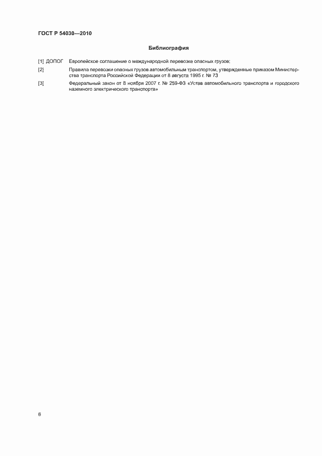 Страница 9 ГОСТ Р 54030-2010