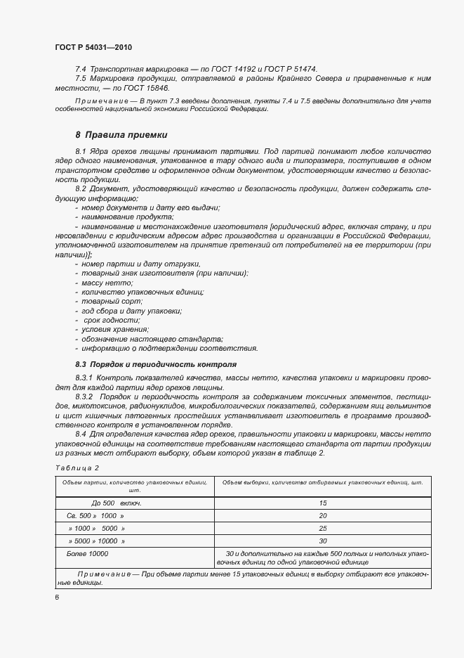 Страница 10 ГОСТ Р 54031-2010