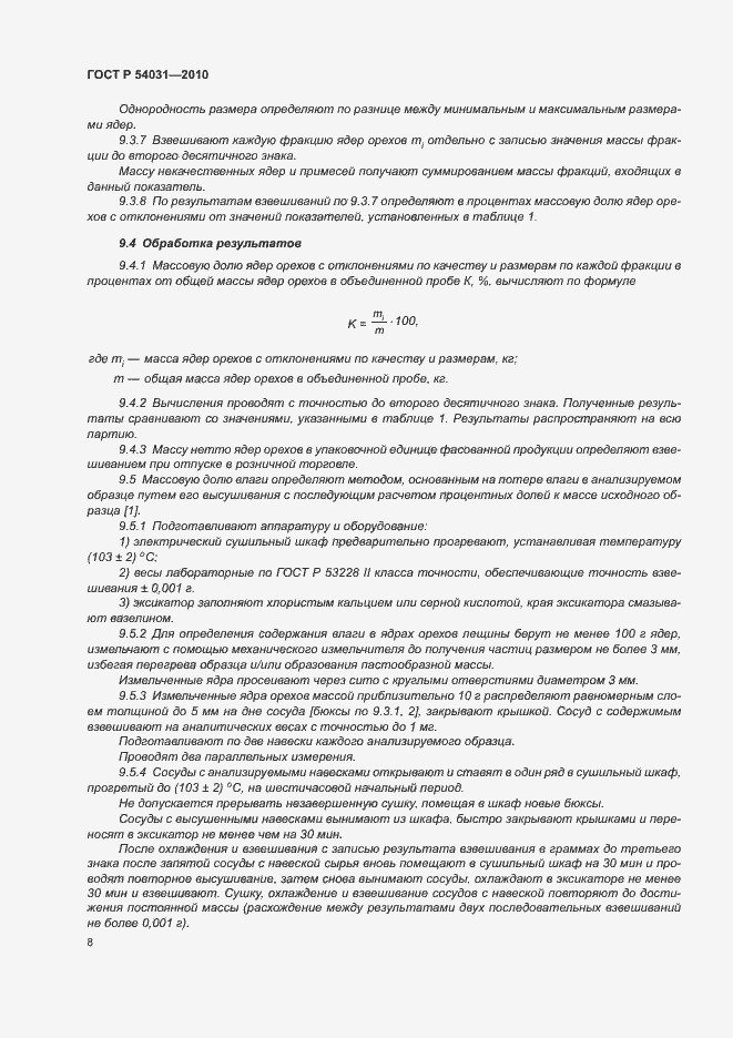 Страница 12 ГОСТ Р 54031-2010