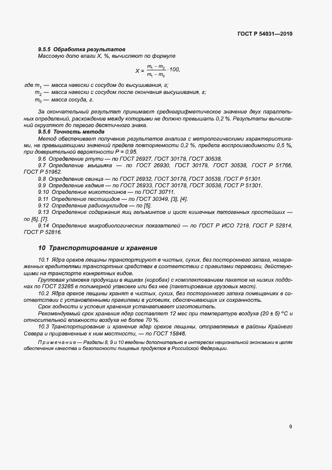 Страница 13 ГОСТ Р 54031-2010