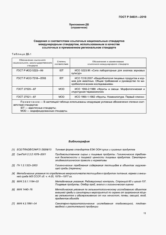 Страница 15 ГОСТ Р 54031-2010