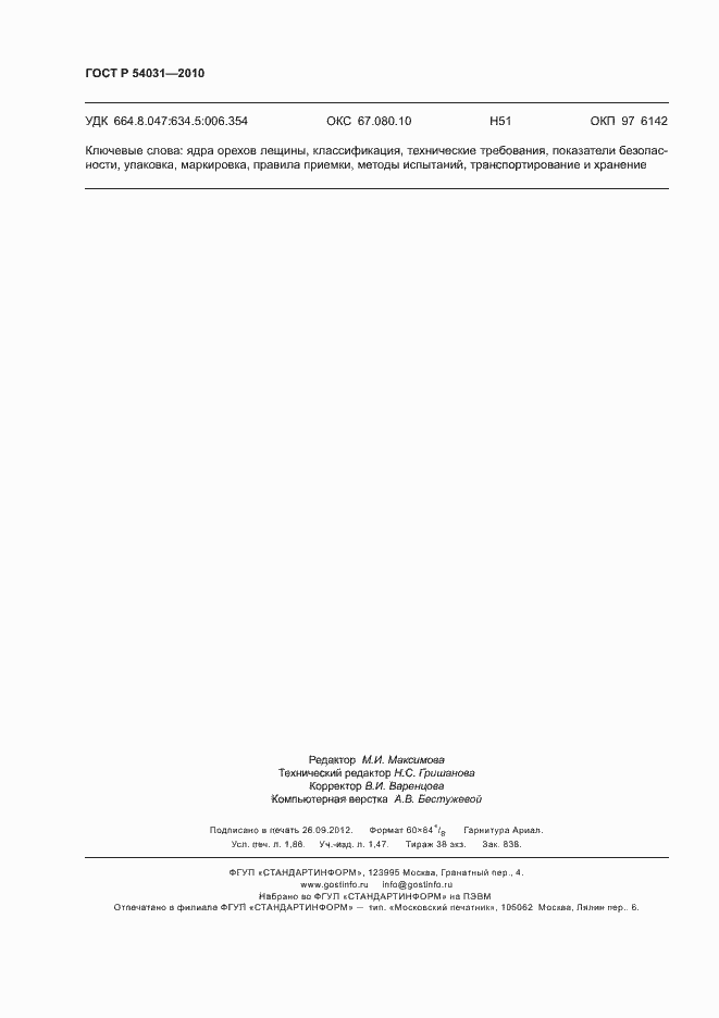 Страница 16 ГОСТ Р 54031-2010