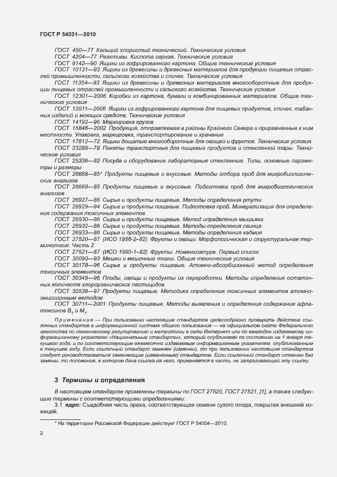 Страница 6 ГОСТ Р 54031-2010