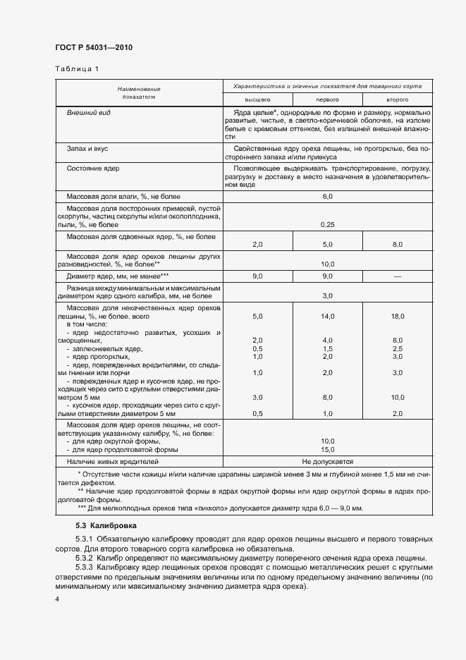 Страница 8 ГОСТ Р 54031-2010