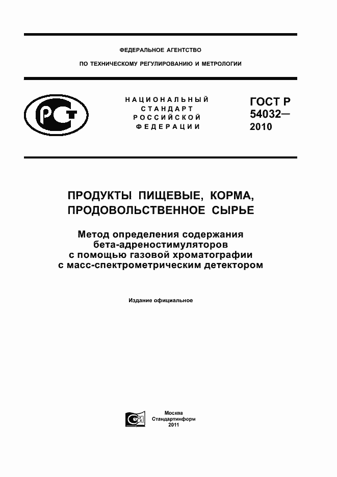 Страница 1 ГОСТ Р 54032-2010