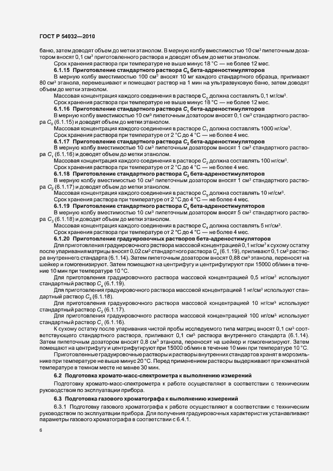 Страница 10 ГОСТ Р 54032-2010