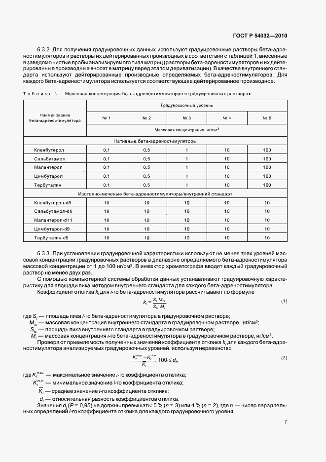 Страница 11 ГОСТ Р 54032-2010