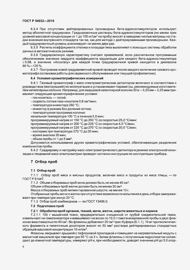 Страница 12 ГОСТ Р 54032-2010