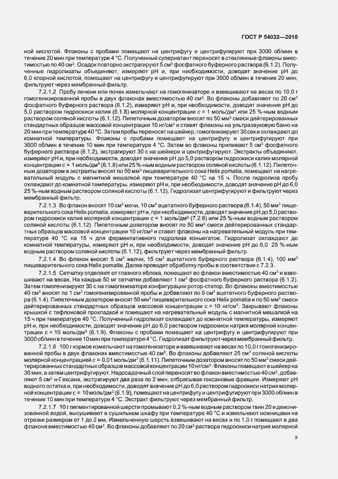 Страница 13 ГОСТ Р 54032-2010