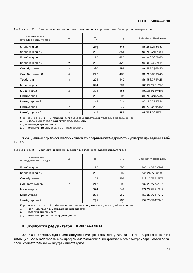 Страница 15 ГОСТ Р 54032-2010