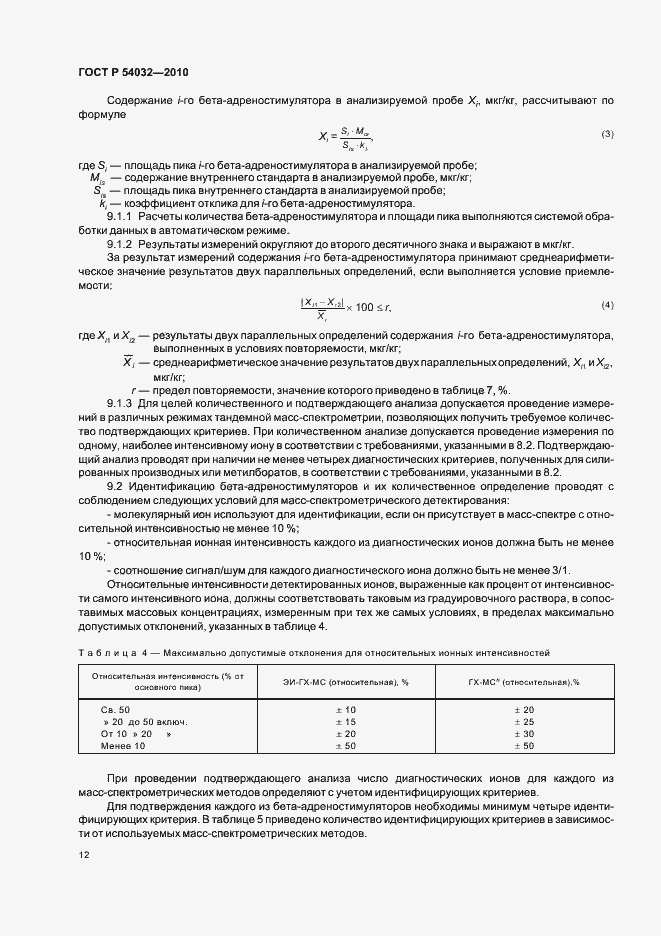 Страница 16 ГОСТ Р 54032-2010
