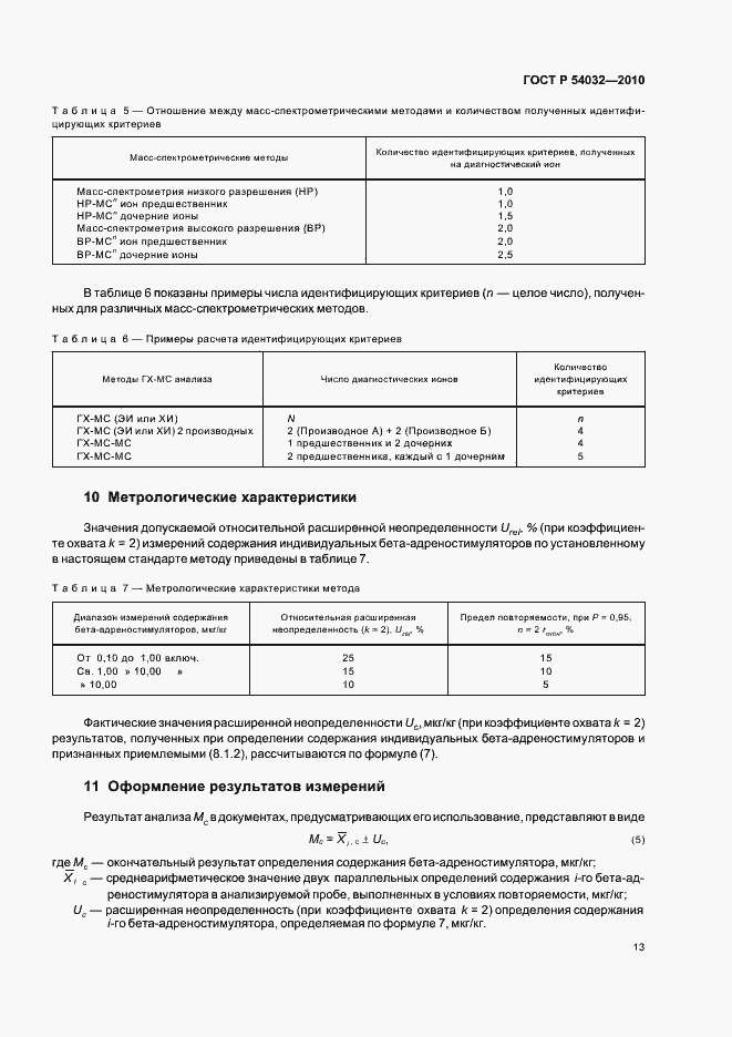 Страница 17 ГОСТ Р 54032-2010