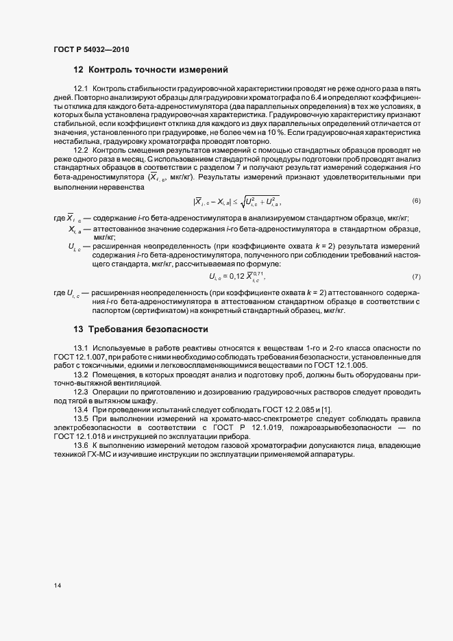 Страница 18 ГОСТ Р 54032-2010
