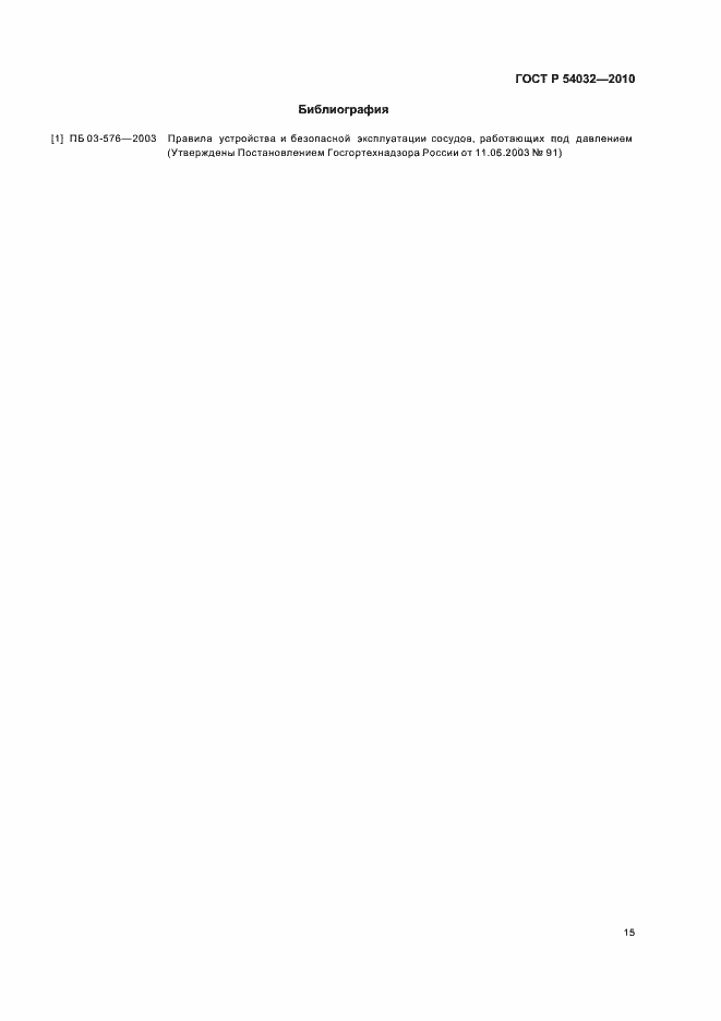 Страница 19 ГОСТ Р 54032-2010