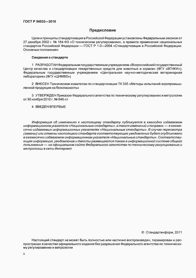 Страница 2 ГОСТ Р 54032-2010
