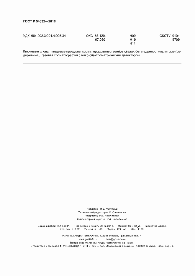 Страница 20 ГОСТ Р 54032-2010