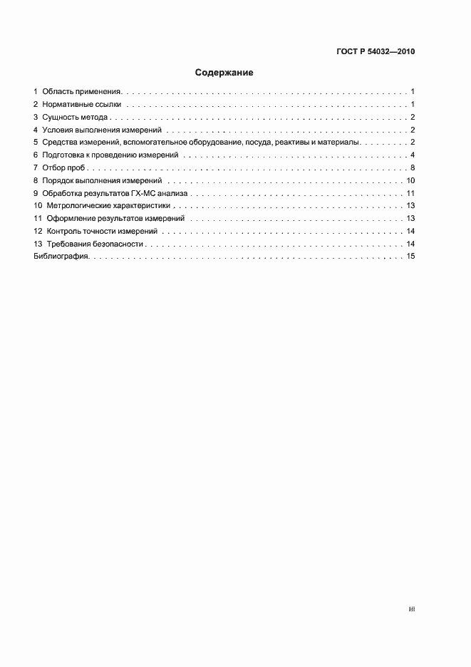 Страница 3 ГОСТ Р 54032-2010