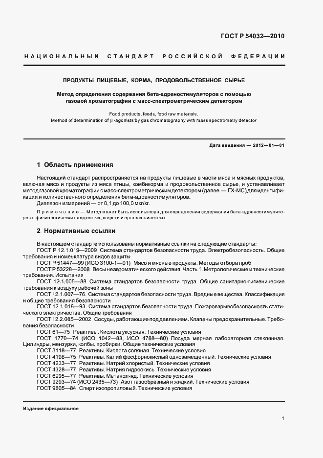 Страница 5 ГОСТ Р 54032-2010