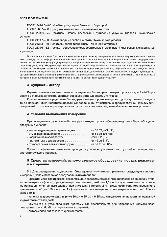 Страница 6 ГОСТ Р 54032-2010