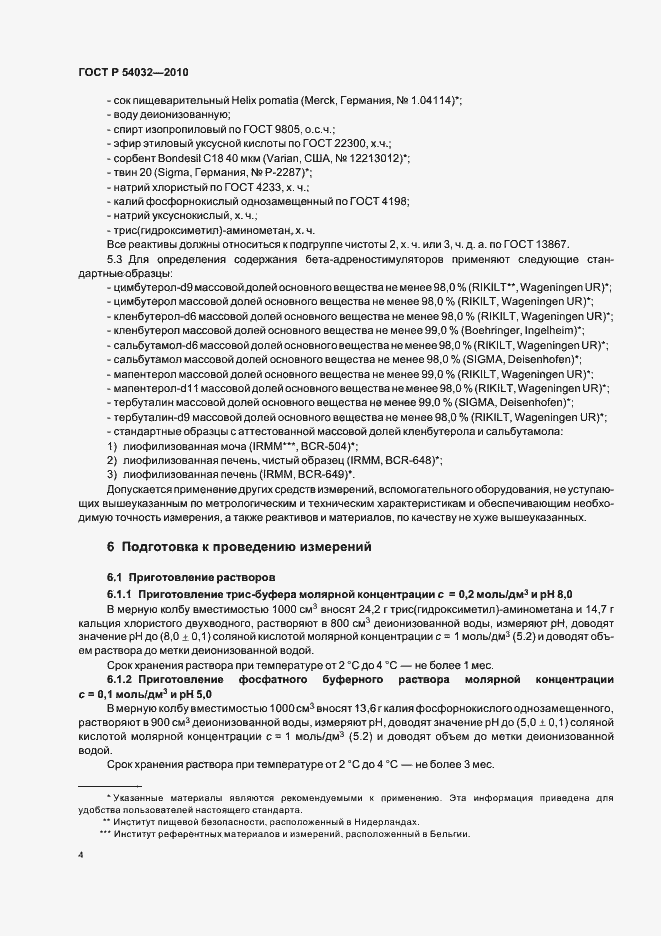 Страница 8 ГОСТ Р 54032-2010