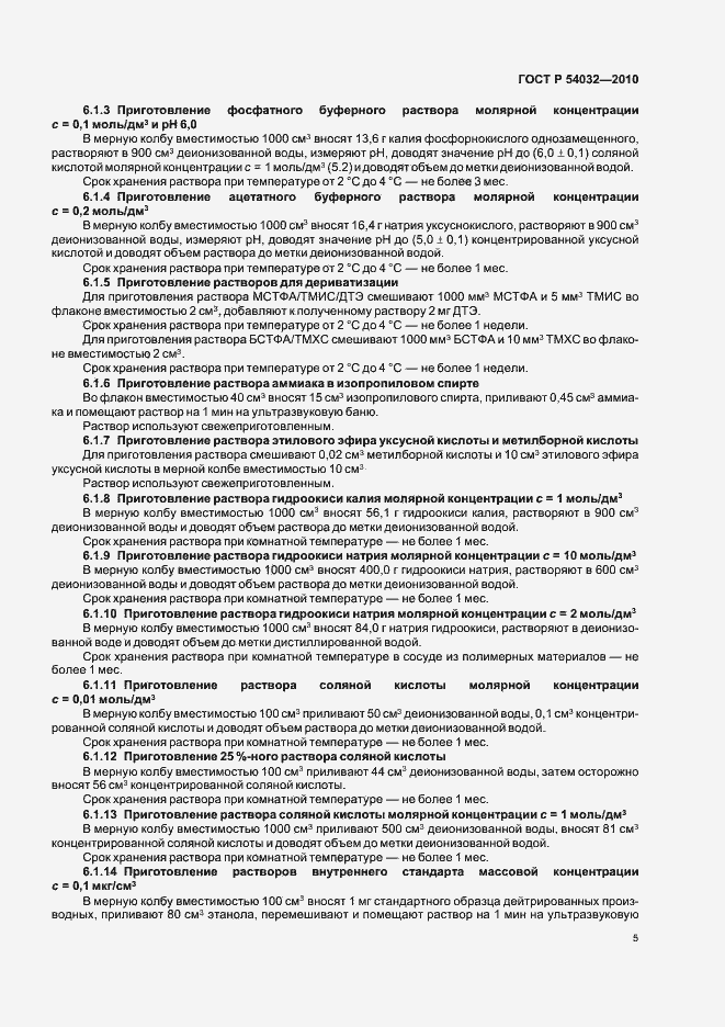 Страница 9 ГОСТ Р 54032-2010