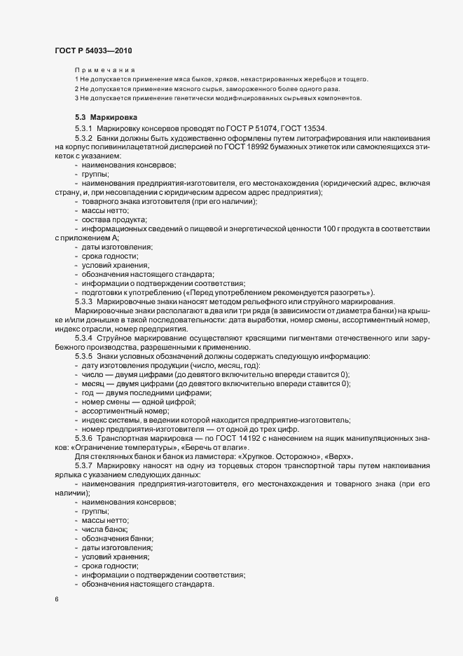 Страница 10 ГОСТ Р 54033-2010