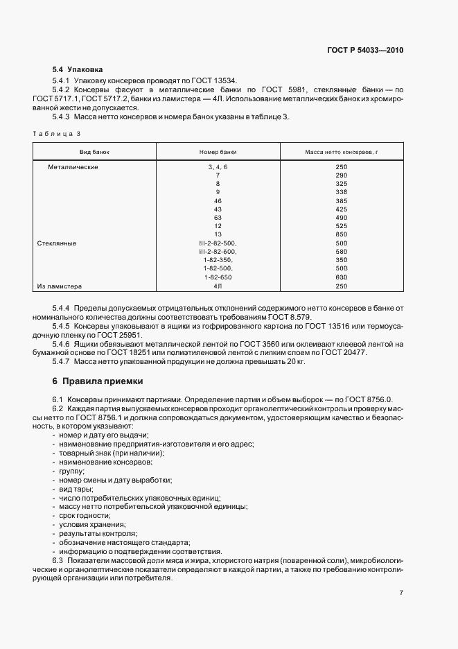 Страница 11 ГОСТ Р 54033-2010