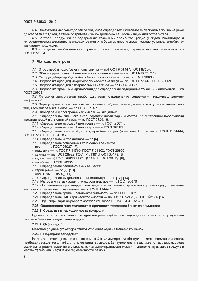 Страница 12 ГОСТ Р 54033-2010